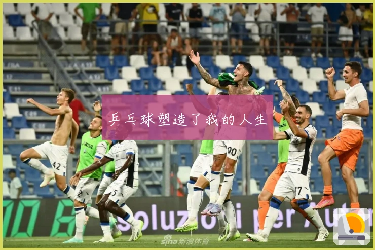 乒乓球塑造了我的人生