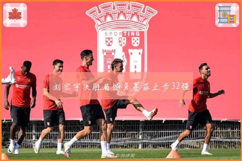 刘宏宇决胜局憾负墨菲止步32强