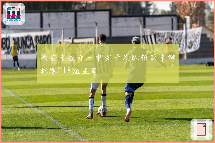 西安市经开一中女子足队斩获市锦标赛U18组亚军