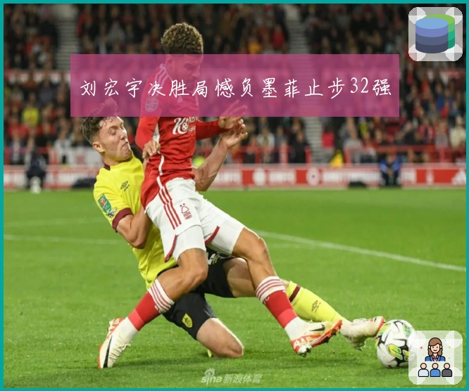 刘宏宇决胜局憾负墨菲止步32强