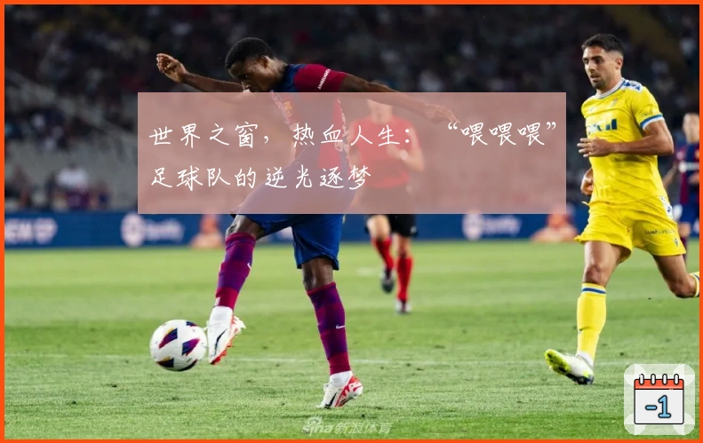世界之窗，热血人生：“喂喂喂”足球队的逆光逐梦