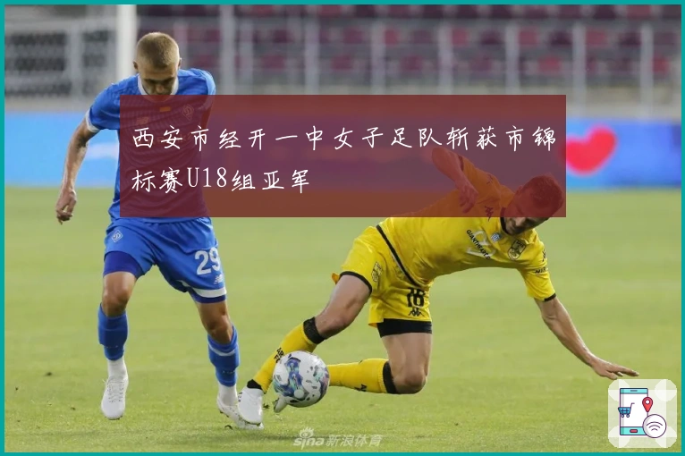 西安市经开一中女子足队斩获市锦标赛U18组亚军
