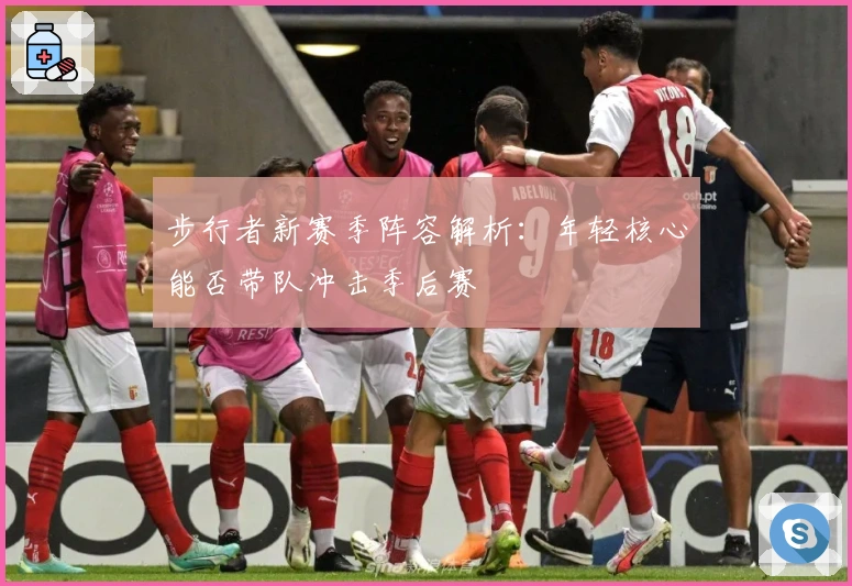 步行者新赛季阵容解析：年轻核心能否带队冲击季后赛