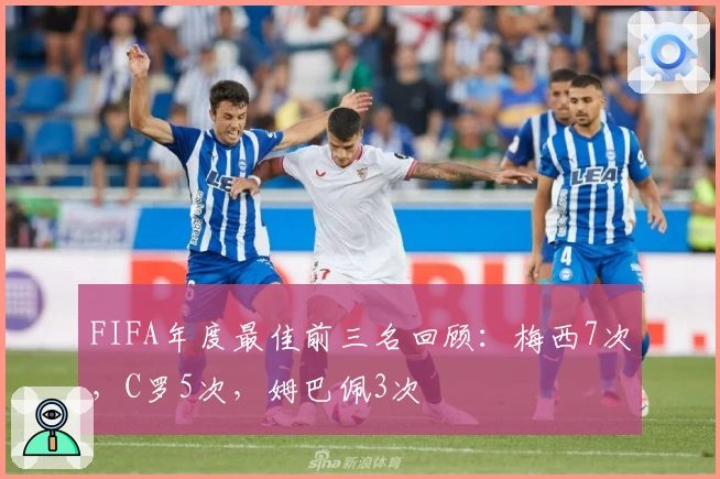 FIFA年度最佳前三名回顾：梅西7次，C罗5次，姆巴佩3次