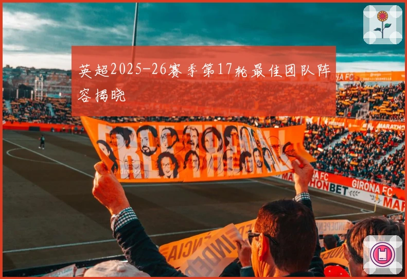 英超2025-26赛季第17轮最佳团队阵容揭晓